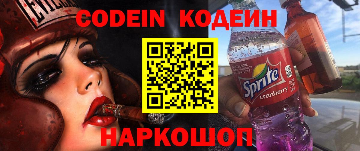 Рославль  Codein Purple Drank  Вход с VPN  Кодеиновый сироп Lean напиток Lean (лин) 
